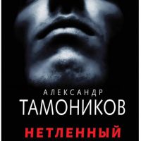 Тамоников, А. А. Нетленный