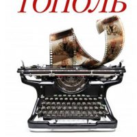 Тополь, Э. В. Коктейль «Две семерки»