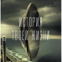 Чан, Тед. История твоей жизни