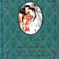 Подлинная история Дома Романовых. Путь к святости