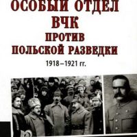 Особый отдел ВЧК против польской разведки. 1918—1921 гт.