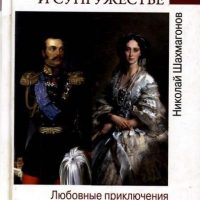 Александр II в любви и супружестве. Любовные при­  ключения императора