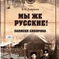 Мы же русские! Записки сибиряка