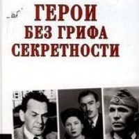 Герои без грифа секретности