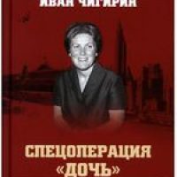 Спецоперация «Дочь». Светлана Сталина