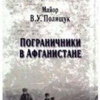 Пограничники в Афганистане