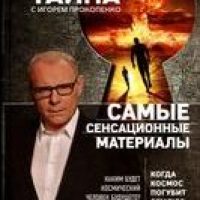 Самые сенсационные материалы