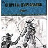 Секреты д’Артаньяна. Кн. I: Дон Жуан из Толедо, мушкетер короля