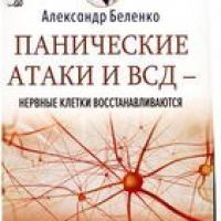 Панические атаки и ВСД — нервные клетки восстанав­ливаются