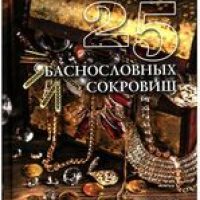 В поисках 25 баснословных сокровищ