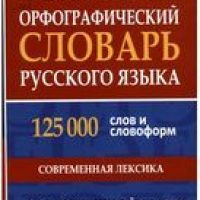 Большой орфографический словарь русского языка 125 тыс. слов и словоформ. Современная лексика. Для успеш­ной сдачи ОГЭ и ЕГЭ