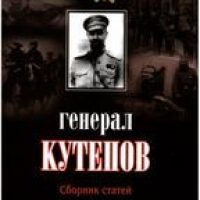 Генерал Кутепов. Сборник статей