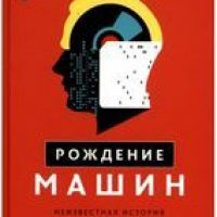 Рождение машин: неизвестная история кибернетики