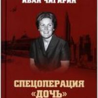 Спецоперация «Дочь». Светлана Сталина