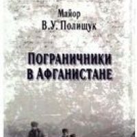 Пограничники в Афганистане