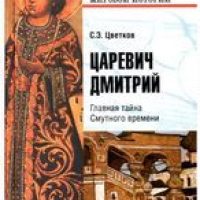 Царевич Дмитрий. Главная тайна Смутного времени