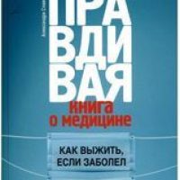 Правдивая книга о медицине : как выжить, если заболел