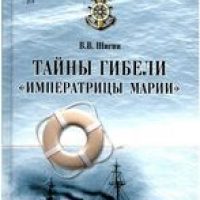 Тайны гибели «Императрицы Марии»