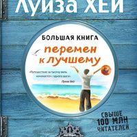 Большая книга перемен к лучшему