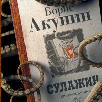 Сулажин : книга-осьминог