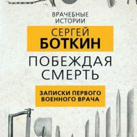 Побеждая смерть : записки первого военного врача