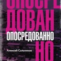 Сальников, Алексей. Опосредованно