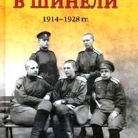 Сухоруков, Михаил Михайлович. Женщины в шинели: 1914-1928 гг.