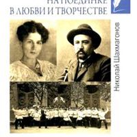 Шахмагонов,  Николай  Федорович.   Куприн  на  поединке   в любви  и  творчестве