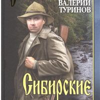 Туринов, Валерий Игнатьевич. Сибирские перекрестки