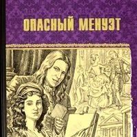 Алексеева, Адель Ивановна. Опасный менуэт