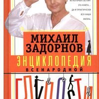 Задорнов, Михаил. Энциклопедия всенародной глупости