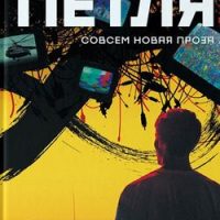 Сенчин, Р. В.  Петля: повесть, рассказы