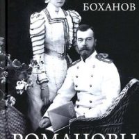 Боханов, А. Н.  Романовы. Пленники судьбы