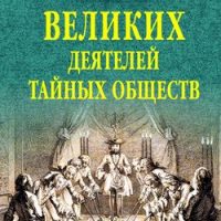 Соколов Б. В.  100 великих деятелей тайных обществ