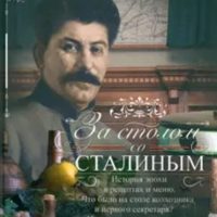 Первушина, Елена. За столом со Сталиным