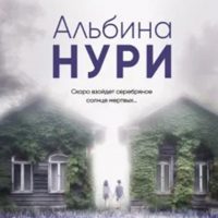 Нури, Альбина. Гиблые земли