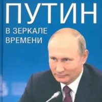 Путин в зеркале времени