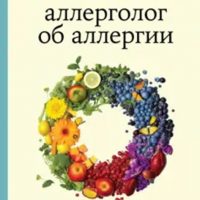 Смолкин, Юрий. Аллерголог об аллергии. Как взять заболевание под контроль и жить полноценно в любое время года