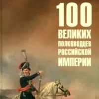 Лубченков, Юрий. Сто великих полководцев Российской империи.