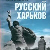 Минаков, Станислав. Русский Харьков