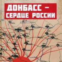 Измайлов, Олег. Донбасс – сердце России