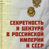 Широкорад, Александр. Секретность и цензура в Российской империи и СССР.