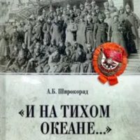 Широкорад, Александр. И на Тихом океане…