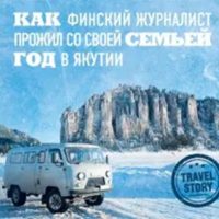 Конттинен, Юсси. Сибирь научит. Как финский журналист прожил со своей семьёй год в Якутии