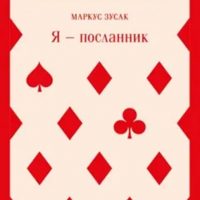 Зусак, Маркус. Я – посланник